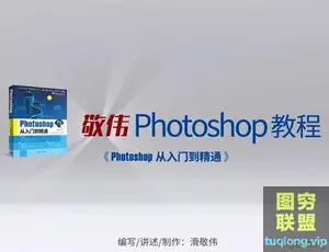 敬伟PS高清教程ABC合集-Photoshop从入门到精通140集 含素材