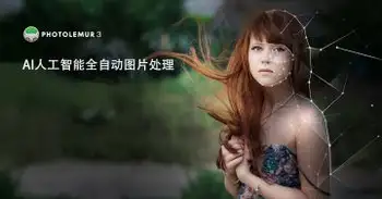 AI人工智能全自动图片处理软件Photolemur 3 1.1.0中文版 支持CC2021WIN/MAC