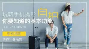 虎课网《玩转手机摄影-自拍(讲师:卷毛佟)》