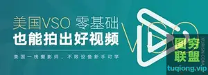 美国VSO·零基础拍视频