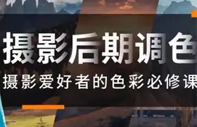 风光摄影后期调色摄影爱好者的色彩必修课