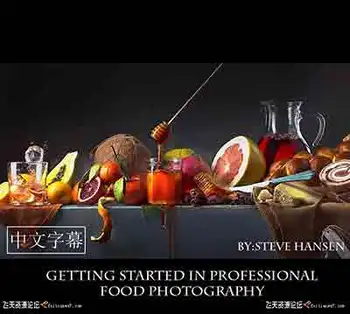 [美食]美食摄影师(STEVE HANSEN)专业美食食品摄影基础教程-中文字幕