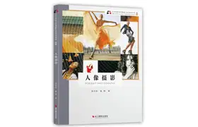 电子书(北京电影学院摄影专业系列教材)人像摄影