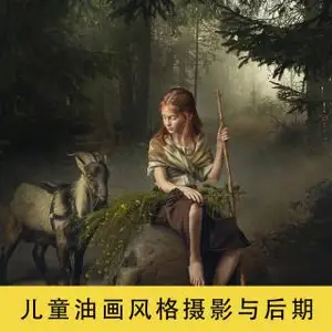 Dmitry Usanin 儿童摄影室内棚拍到后期合成修饰教程Dmitry Usanin – Girl with Goat & Flowers