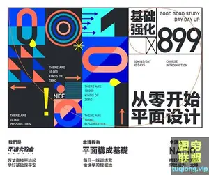 不错实验室-从零开始的平面设计教程:平面构成/平面基础