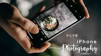 iPhone摄影–从0基础到专业手机拍摄及后期调色技巧-中文字幕