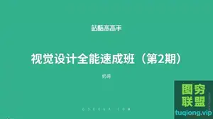 高高手[奶哥] 视觉设计全能速成班 第2期
