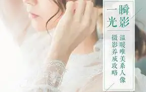 专业摄影书籍:温暖唯美系人像摄影养成攻略