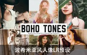 [人像写真-lr预设]波希米亚风人像Lightroom预设+手机版 Boho Tones Lightroom Presets