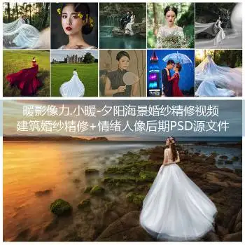 暖影像力人像婚纱裙摆,工笔画,合成调色修图课程12课