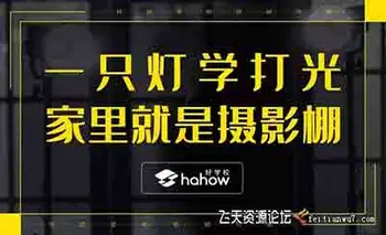 一只灯学打光,家里就是摄影棚视频教程