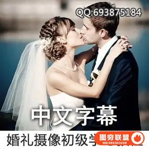 F156– 佳能婚礼拍摄教程[中文字幕]