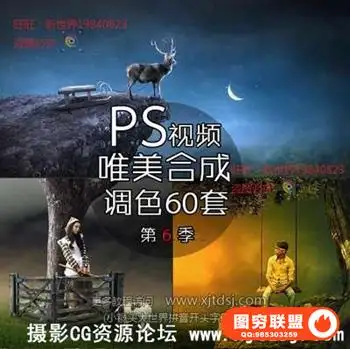 PS唯美合成调色真实梦境创意合成PS后期视频教程系列60集第六季