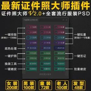 证件照插件2.0,含素材和最美证件照修图教程