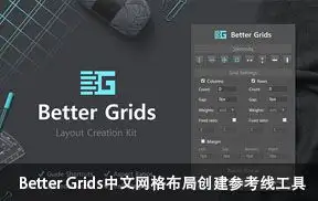 Better Grids中文网格布局创建参考线工具包 PS扩展面板插件中文