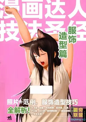[漫画教程]漫画达人技法圣经 服饰造型篇[PDF]