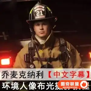 B248–乔麦克纳利人像布光摄影教程 中文字幕