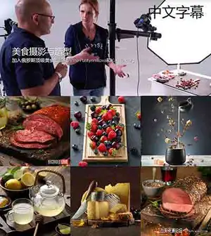 [美食]卡尔泰勒Karl Taylor美食摄影布光构图造型教程18套-中文字幕