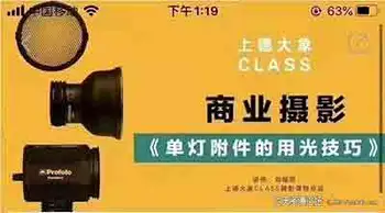 商业摄影《单灯附件的用光技巧》教程