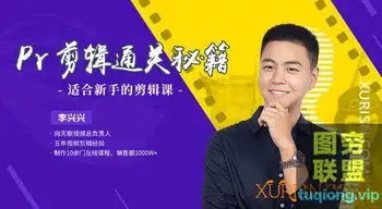 李兴兴适合新手的视频剪辑课 PR剪辑通关秘籍 附6GB课程素材