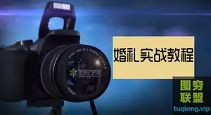 传影学院 婚礼摄影实战八个专题教程合集价值1452元