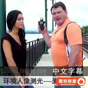 E219–精准的曝光-环境人像摄影布光测光表应用教程 中文字幕