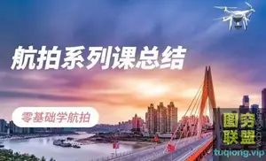 杰诺瓦带你零基础学航拍 零基础学航拍系列课总结 虎课网