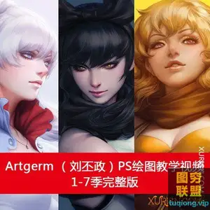 新加坡画师Artgerm (刘丕政)PS绘图教学视频1-7季完整版