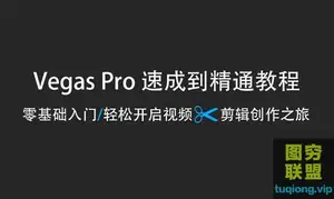 Vegas Pro中文版零基础入门速成到精通剪辑创作教程