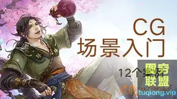 绘梦CG学院 匪萌十月 CG绘画之插画场景入门教程