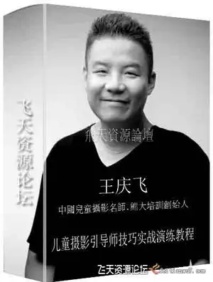王庆飞-儿童摄影引导师技巧实战演练中文视频教程
