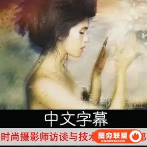 E276- 时尚摄影师 访谈与技术交流第二部[中文字幕]摄影教程
