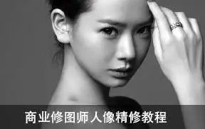 商业修图师人像修图教程