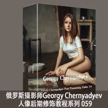 俄罗斯摄影师Georgy Chernyadyev 人像修饰教程59