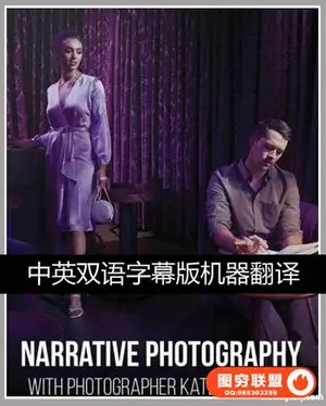 中英双字幕 PROEDU RGGEDU-摄影师Kate Woodman情绪人像叙事摄影及后期修饰附带RAW素材