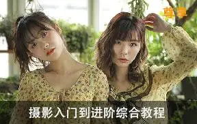 摄影入门综合课程