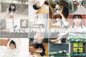 日系胶片摄影师蔡九记徐八喵第十期摄影课程