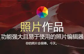 照片作品图PHOTOWORKS像编辑软件 照片大师19.0中文版