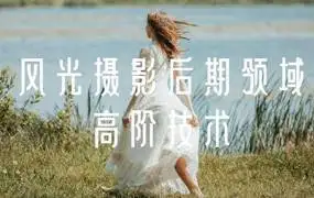 摄影后期进阶技法课之灰度蒙版教程
