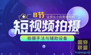 8节课让你从小白到老司机短视频拍摄教程