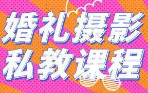 婚礼摄影跟拍与视频后期教程,剪出婚礼大片感