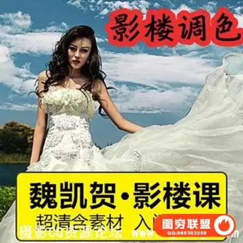 魏凯贺第一季进修第二季大师超清修图视频教程