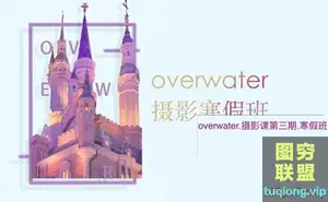 overwater摄影班第三期2月结课
