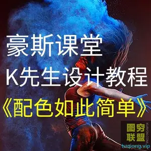 豪斯课堂 K先生设计教程《配色如此简单》