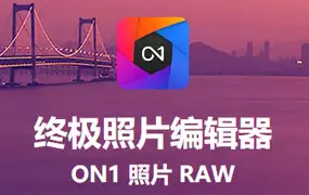ps插件RAW处理软件ON1 Photo RAW 2022 16.1 汉化版 win/mac-ps滤镜插件