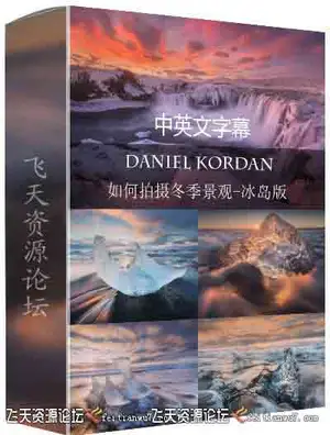 [风光]风光摄影师Daniel Kordan冰岛冬季风光摄影及后期教程-中文字幕