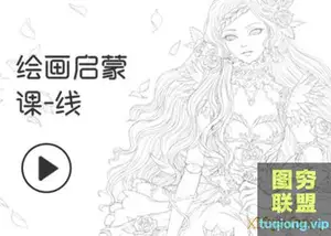 绘画启蒙课—线 CG插画板绘动漫人物线稿基础绘画教程