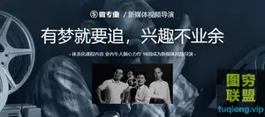 咔图新媒体视频导演微专业,短视频制作培训教程,导演基础…
