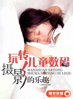 玩转儿童数码摄影的乐趣