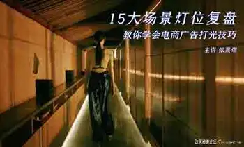 15大场景复盘电商广告摄影打光技巧教程